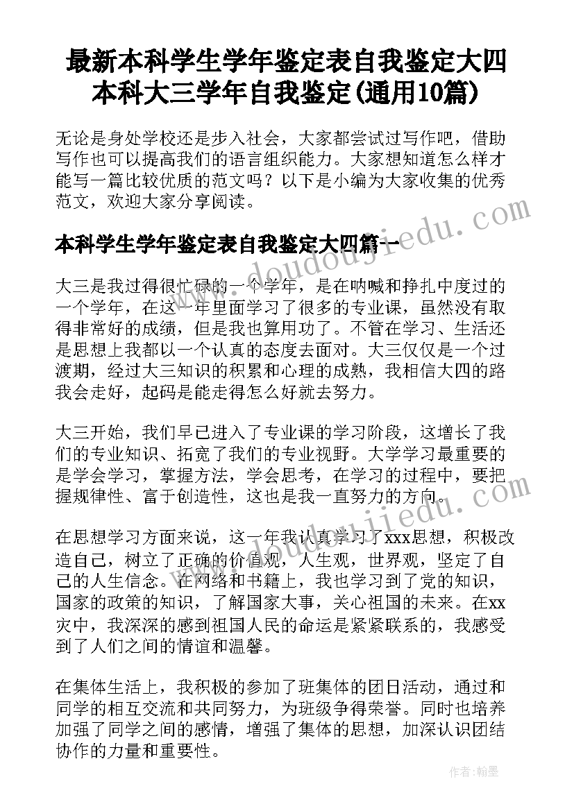 最新本科学生学年鉴定表自我鉴定大四 本科大三学年自我鉴定(通用10篇)