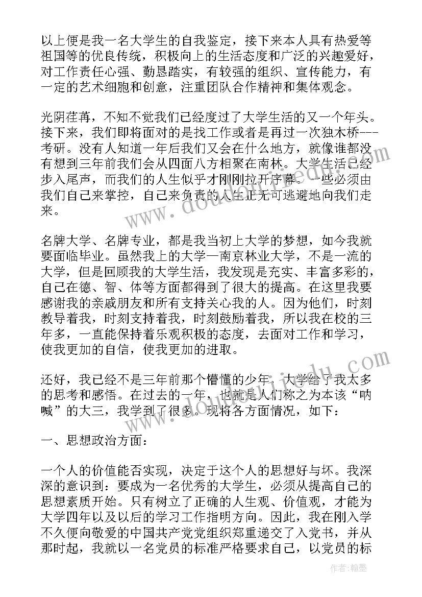 最新本科学生学年鉴定表自我鉴定大四 本科大三学年自我鉴定(通用10篇)