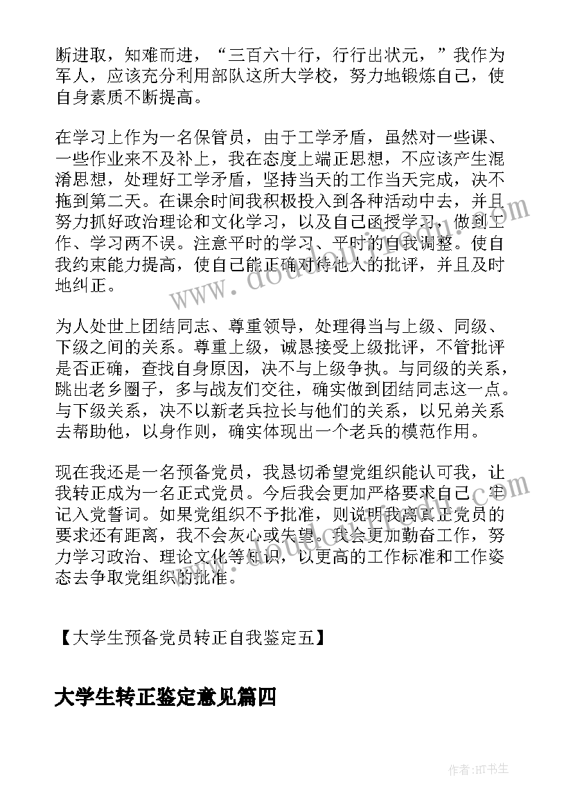 最新大学生转正鉴定意见(大全5篇)