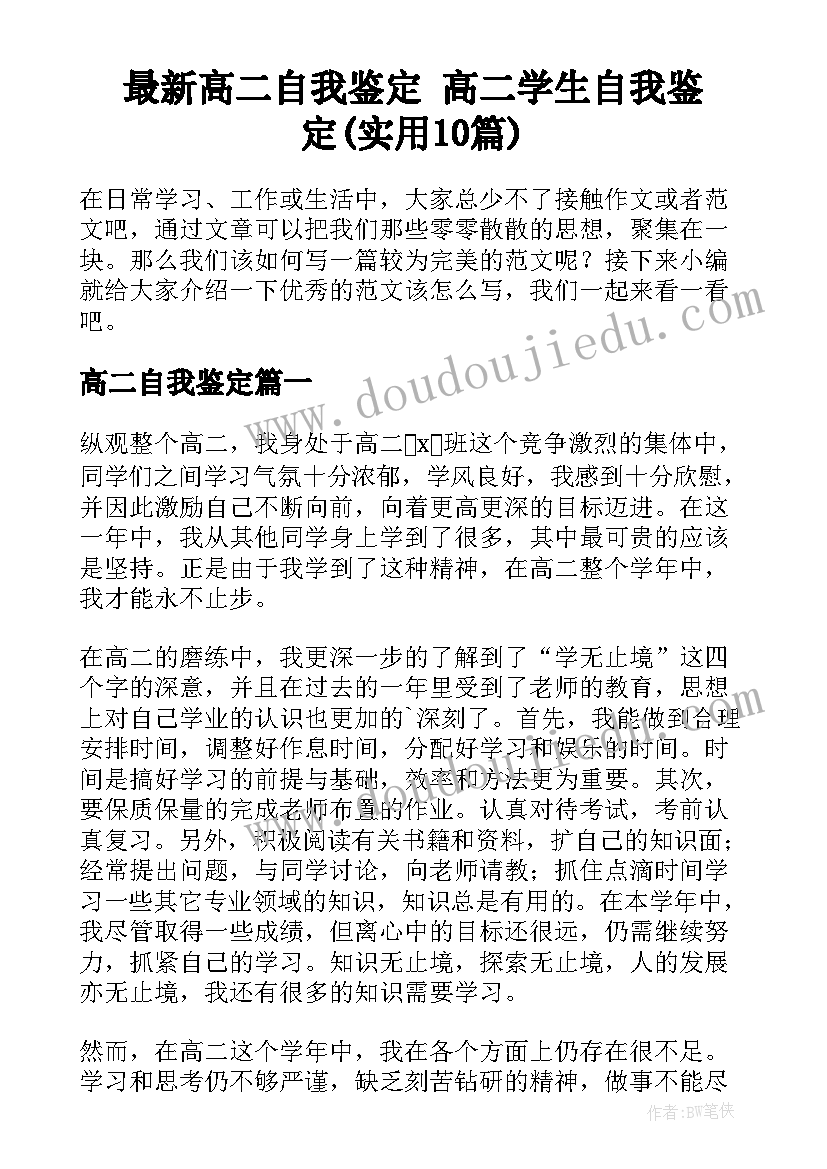 最新高二自我鉴定 高二学生自我鉴定(实用10篇)