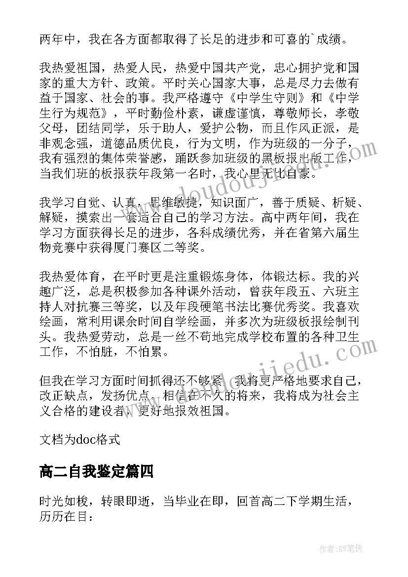 最新高二自我鉴定 高二学生自我鉴定(实用10篇)