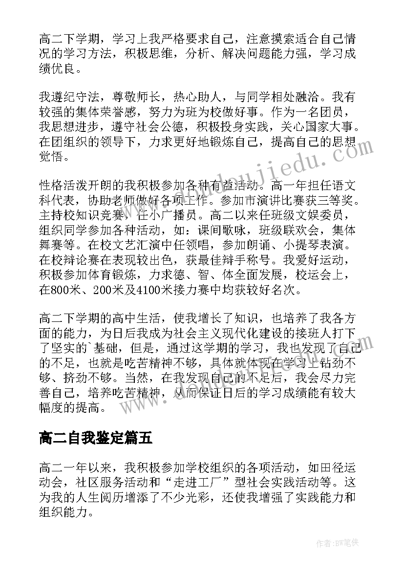 最新高二自我鉴定 高二学生自我鉴定(实用10篇)