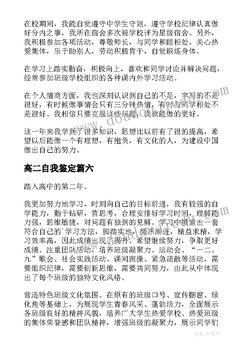 最新高二自我鉴定 高二学生自我鉴定(实用10篇)