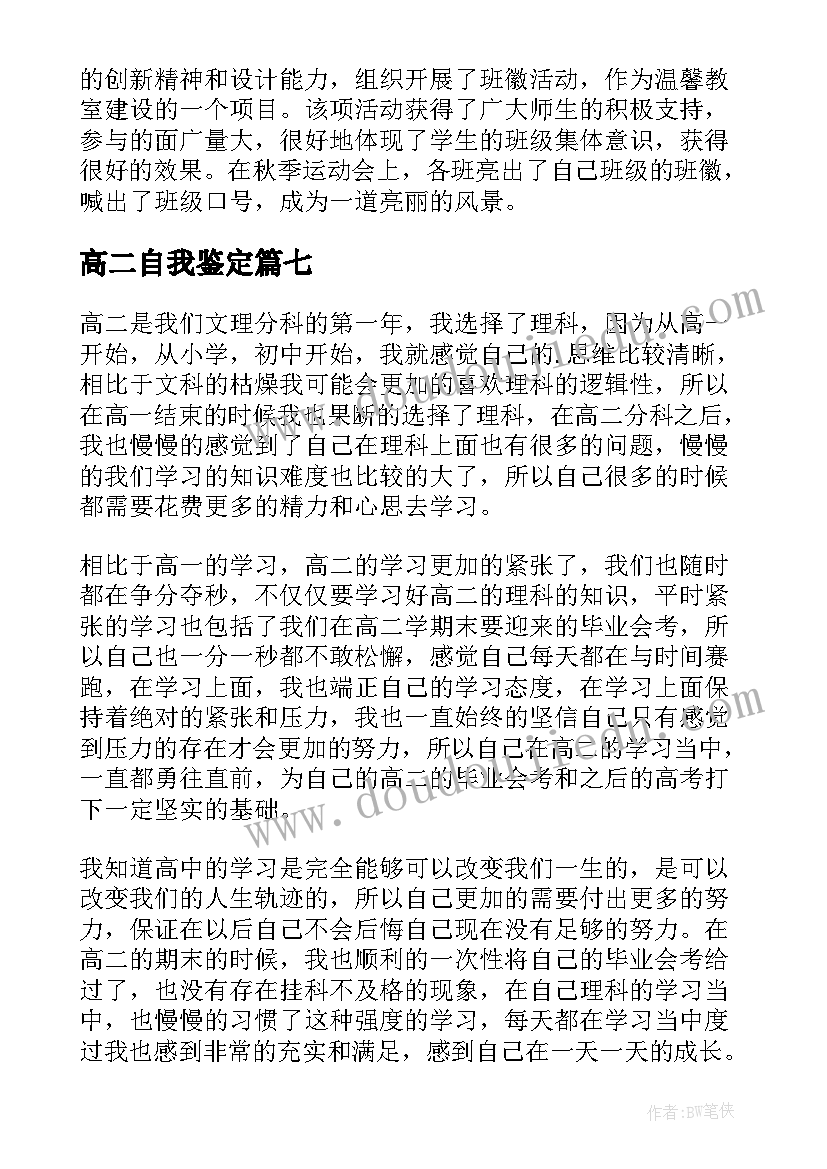 最新高二自我鉴定 高二学生自我鉴定(实用10篇)