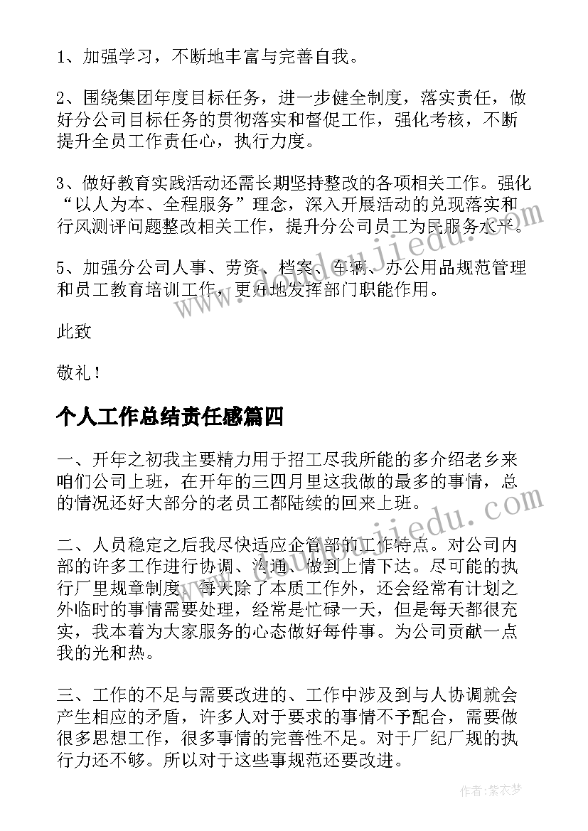 个人工作总结责任感(精选6篇)