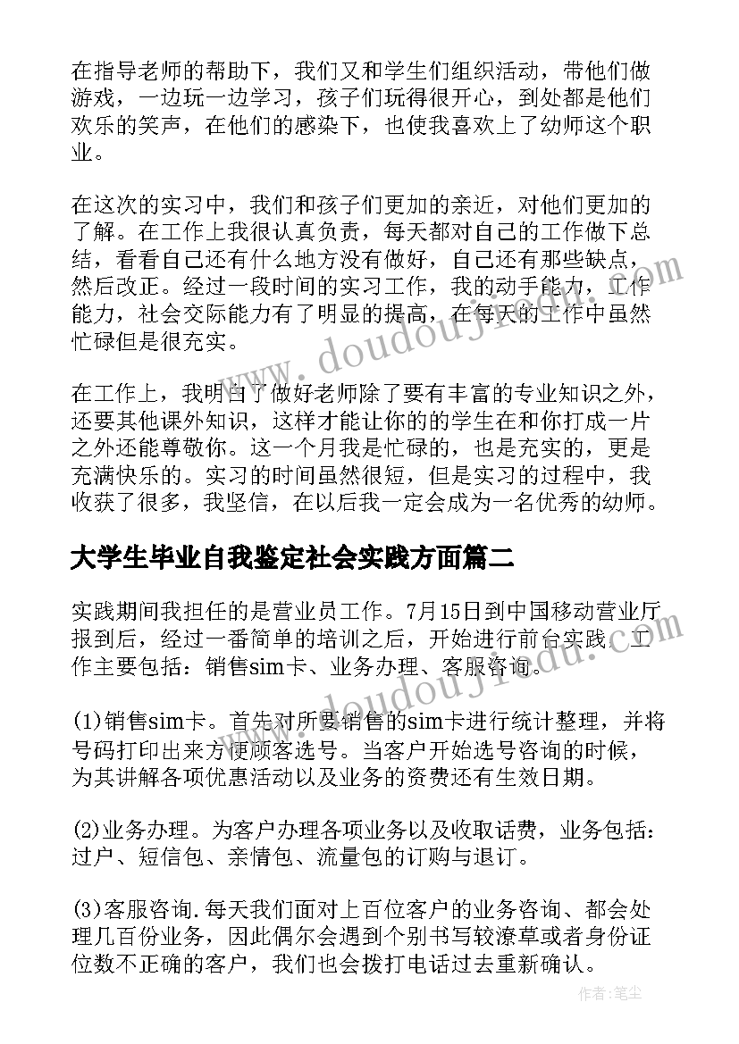 2023年大学生毕业自我鉴定社会实践方面(大全8篇)