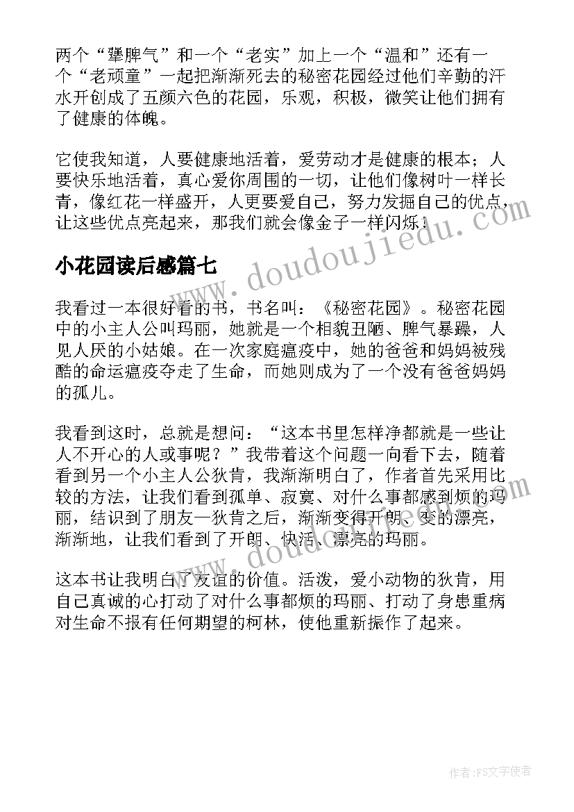 小花园读后感(大全7篇)