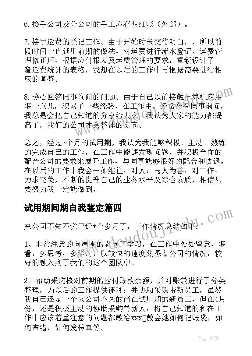 试用期间期自我鉴定(优质5篇)