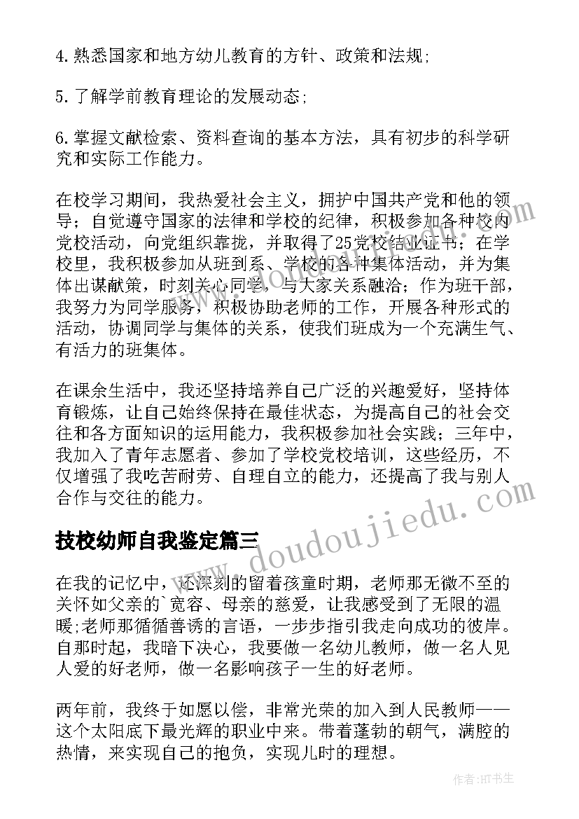 最新技校幼师自我鉴定(优质5篇)