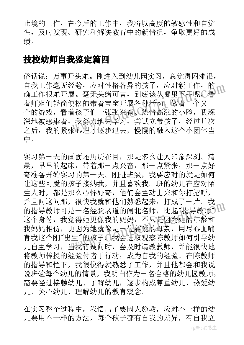 最新技校幼师自我鉴定(优质5篇)
