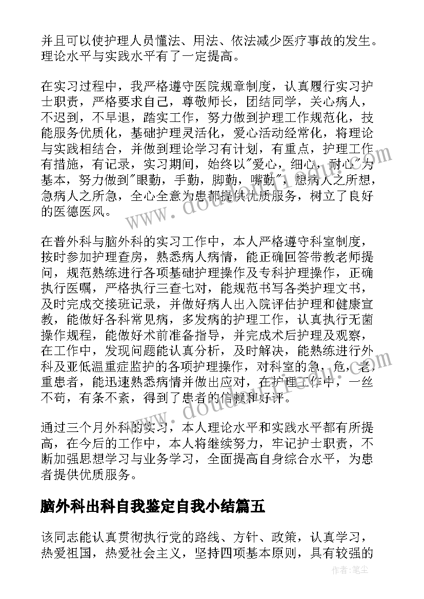 2023年脑外科出科自我鉴定自我小结(汇总6篇)