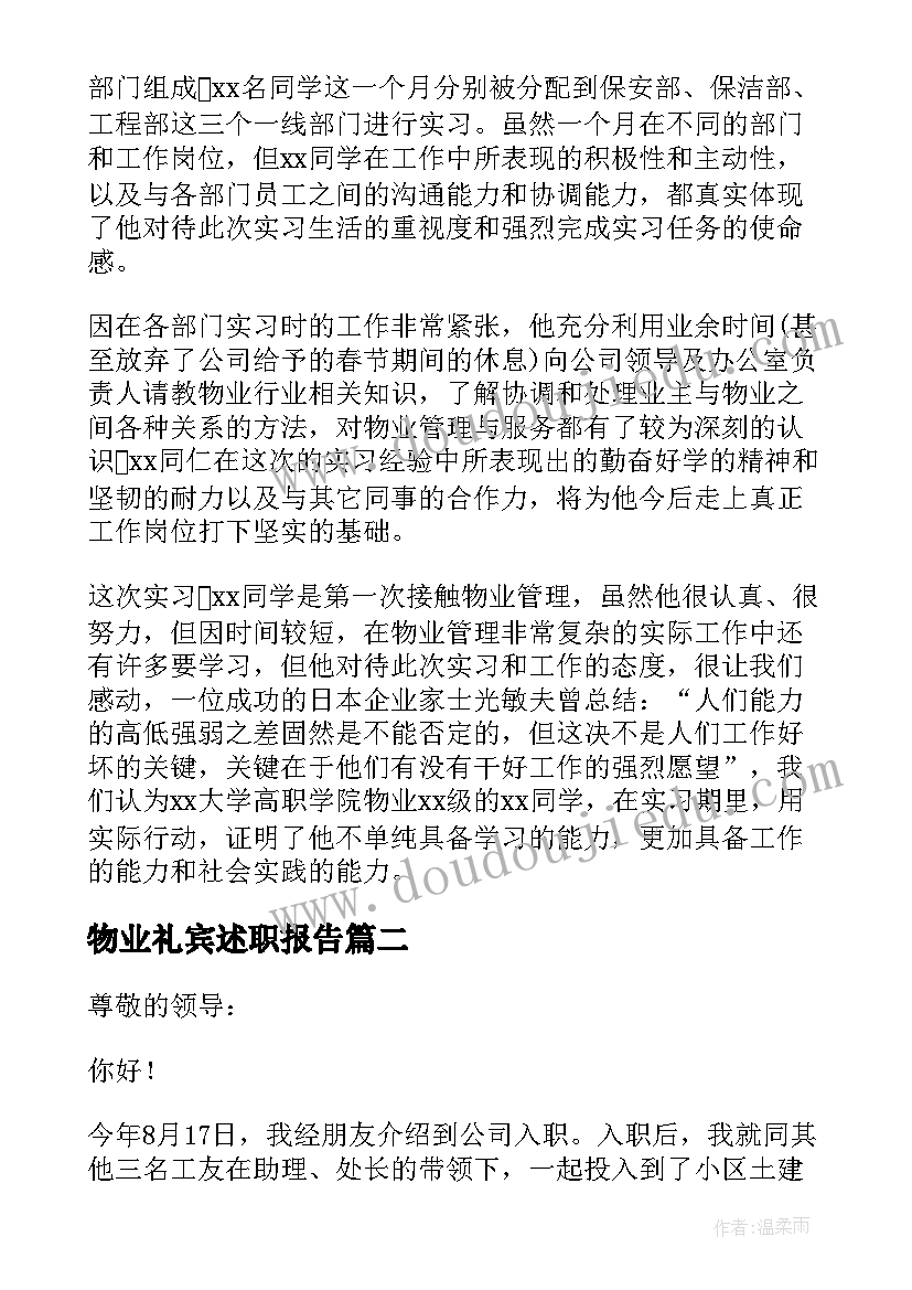 物业礼宾述职报告 物业实习自我鉴定(实用9篇)