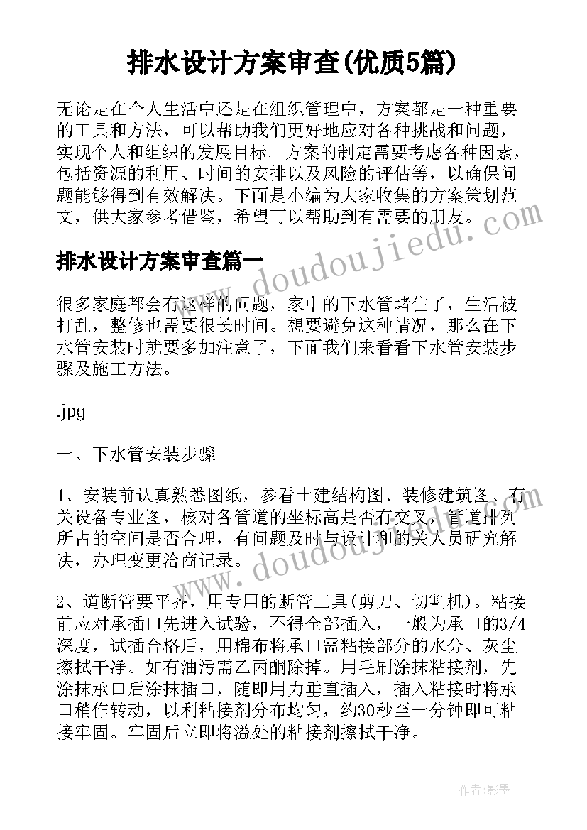 排水设计方案审查(优质5篇)