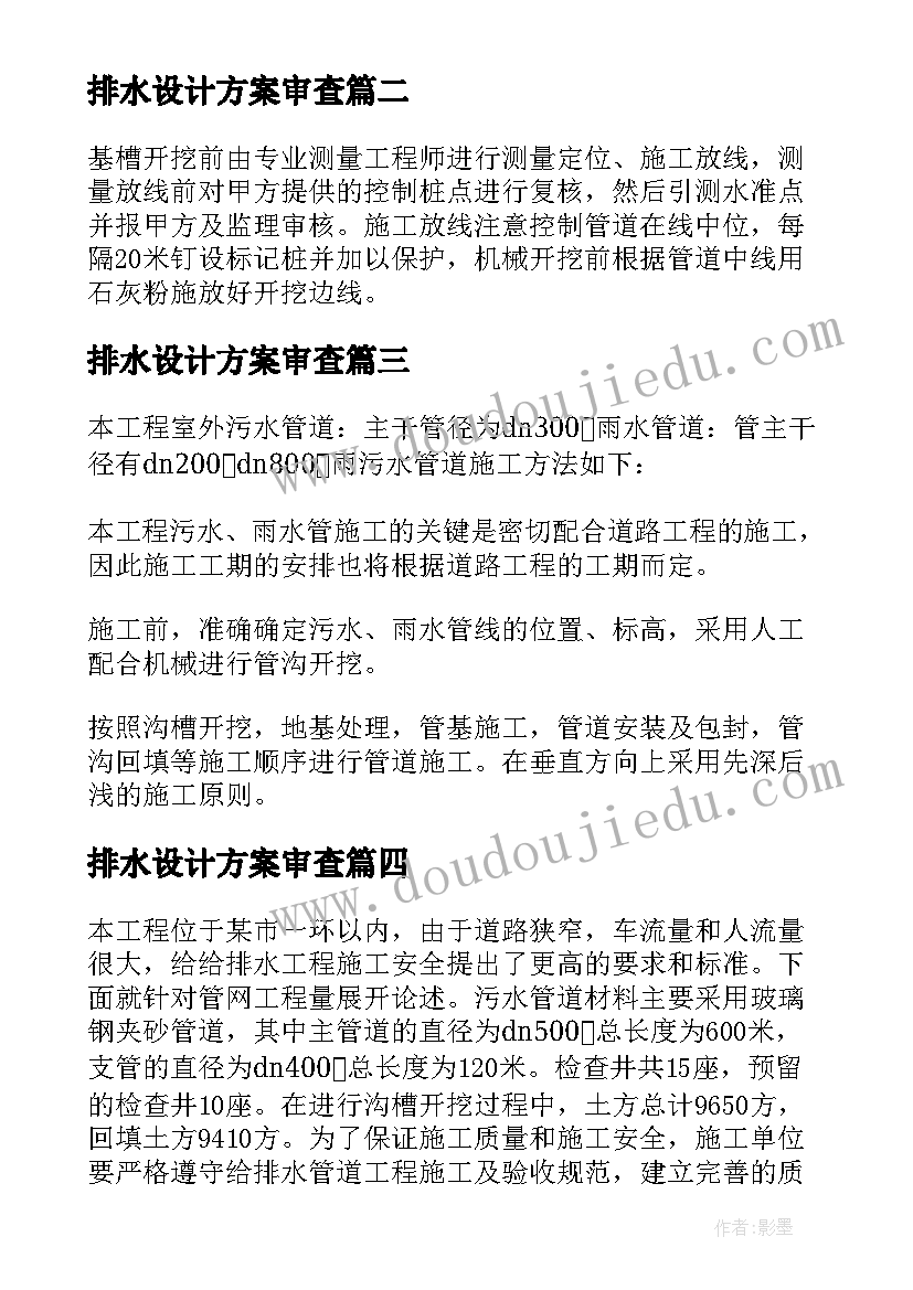 排水设计方案审查(优质5篇)