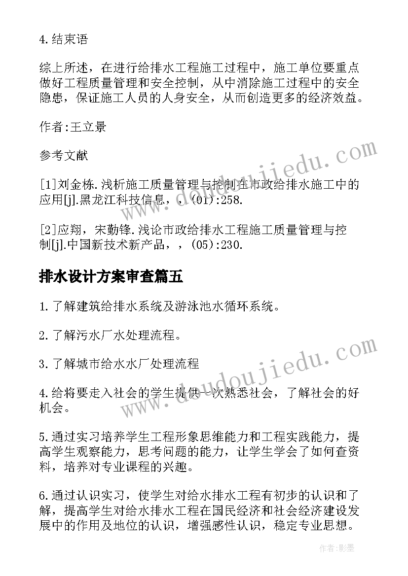 排水设计方案审查(优质5篇)