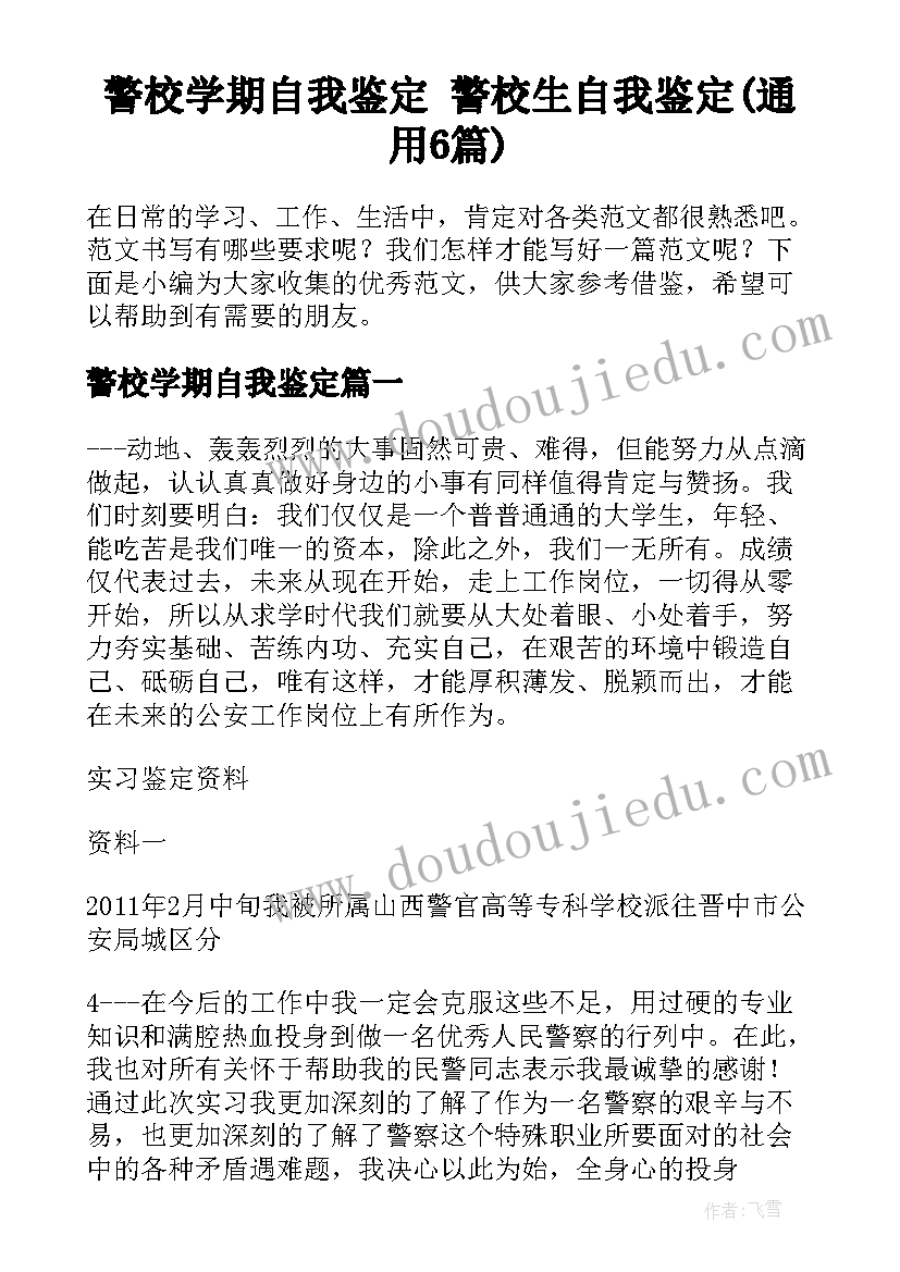 警校学期自我鉴定 警校生自我鉴定(通用6篇)