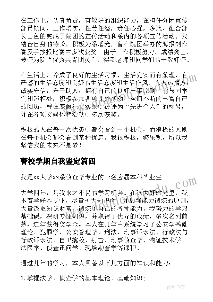 警校学期自我鉴定 警校生自我鉴定(通用6篇)