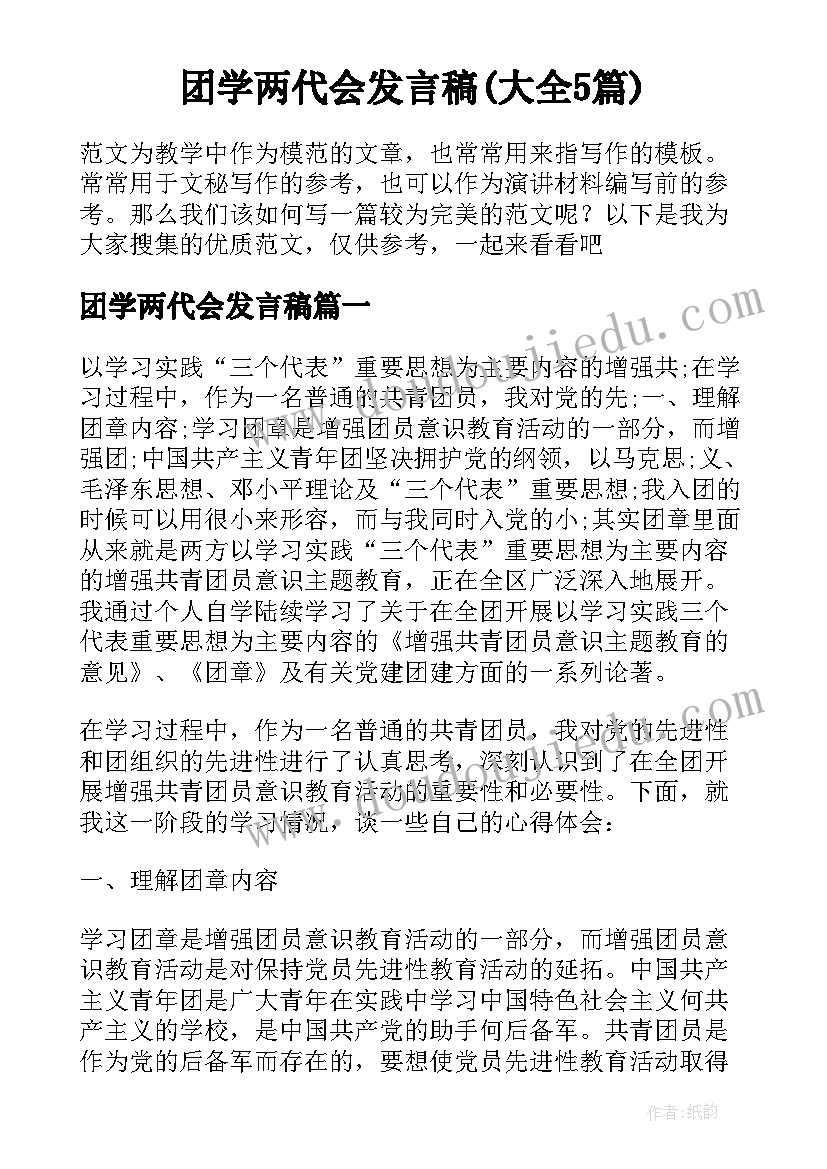 团学两代会发言稿(大全5篇)