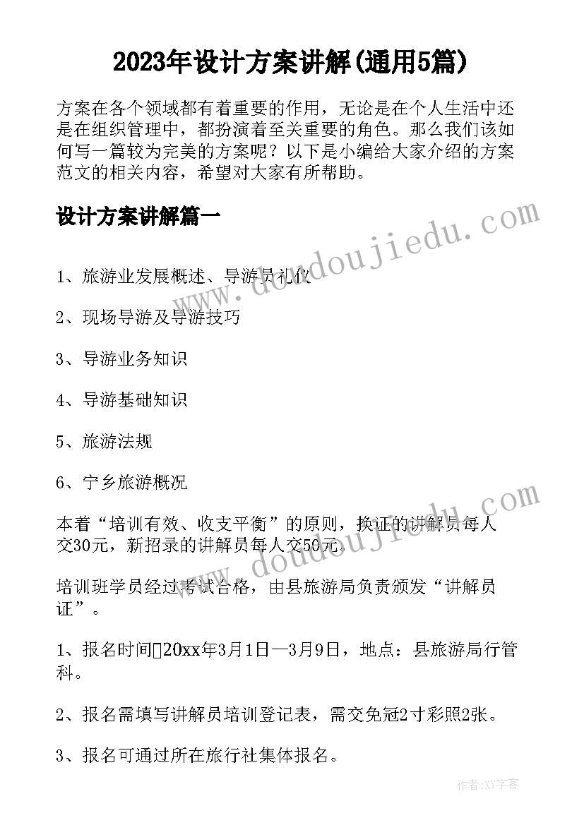 2023年设计方案讲解(通用5篇)