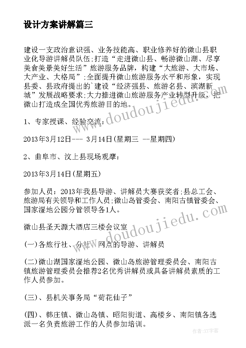 2023年设计方案讲解(通用5篇)