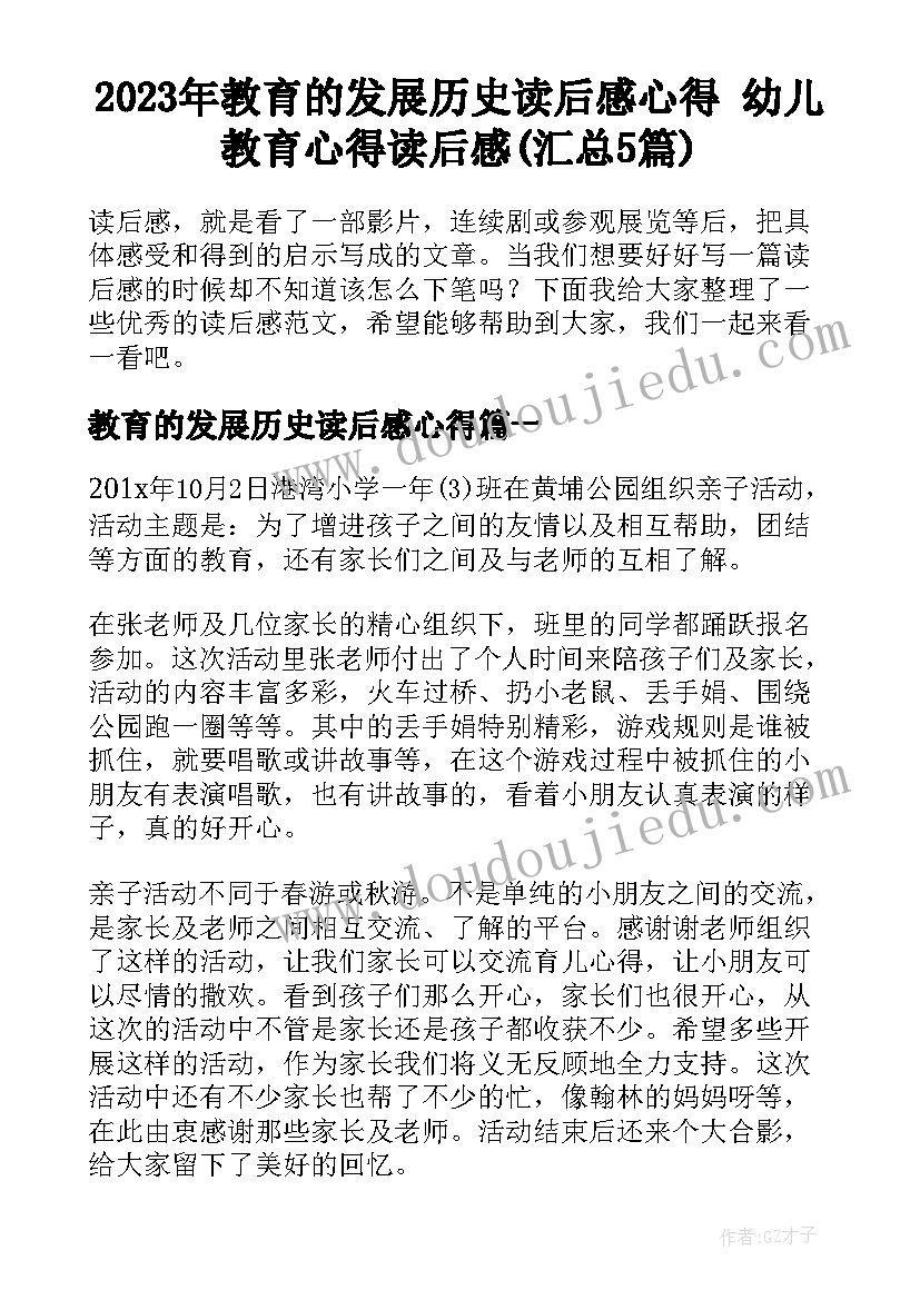 2023年教育的发展历史读后感心得 幼儿教育心得读后感(汇总5篇)