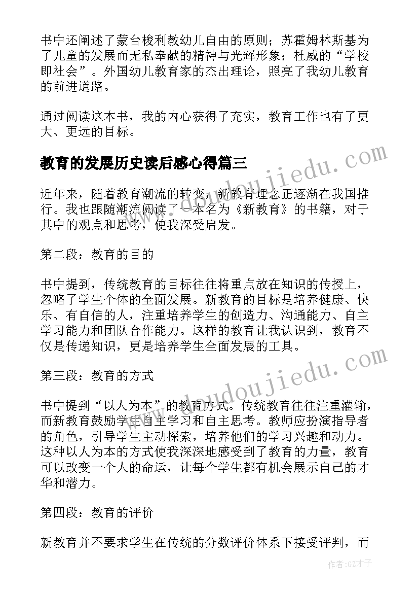 2023年教育的发展历史读后感心得 幼儿教育心得读后感(汇总5篇)