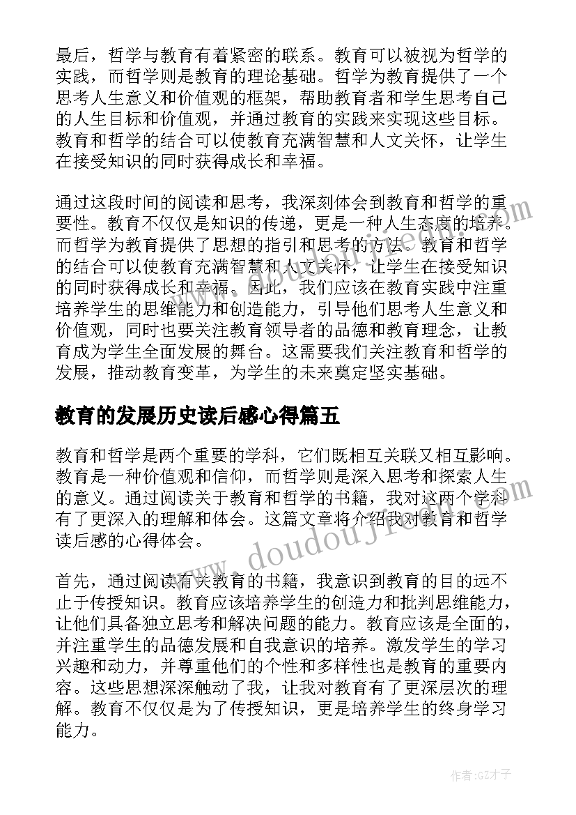 2023年教育的发展历史读后感心得 幼儿教育心得读后感(汇总5篇)