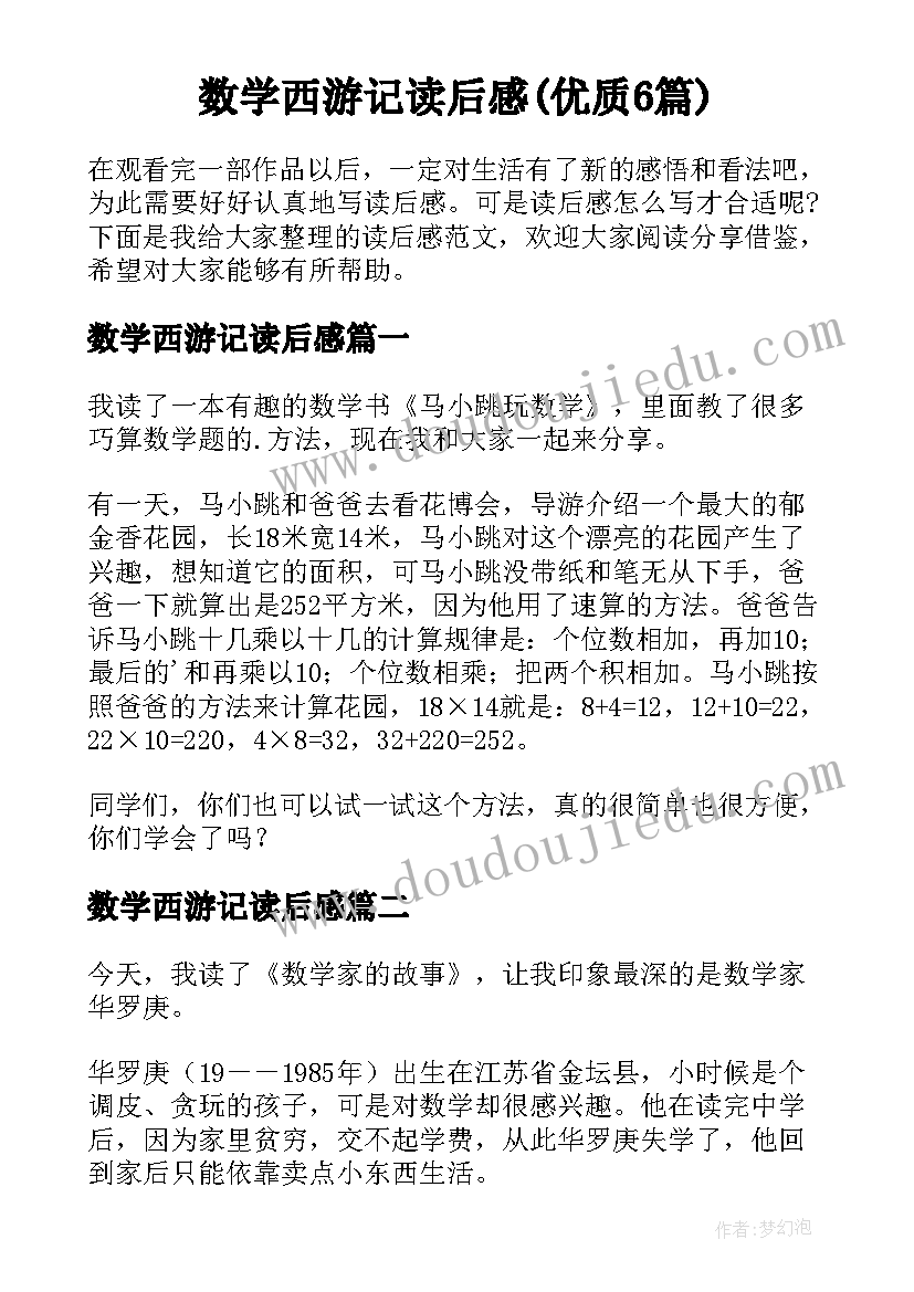 数学西游记读后感(优质6篇)