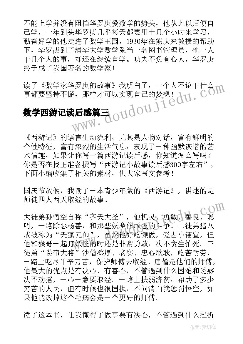 数学西游记读后感(优质6篇)