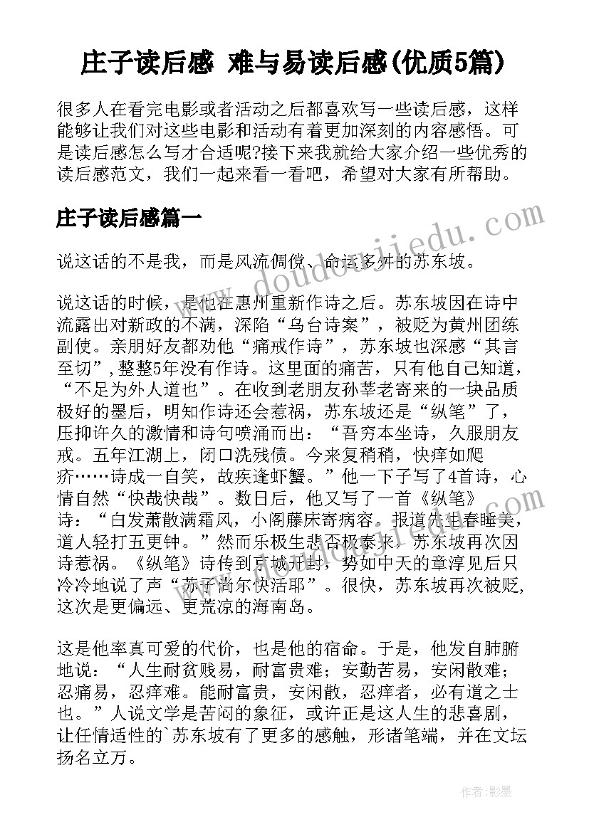 庄子读后感 难与易读后感(优质5篇)