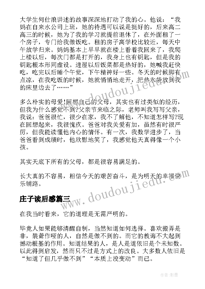 庄子读后感 难与易读后感(优质5篇)