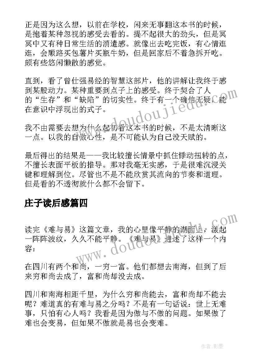 庄子读后感 难与易读后感(优质5篇)