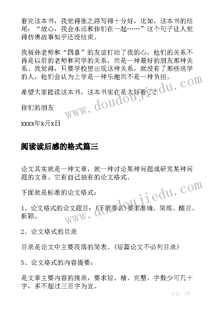 最新阅读读后感的格式 读后感的基本格式(精选7篇)