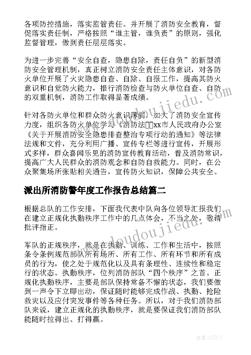 2023年派出所消防警年度工作报告总结(汇总5篇)