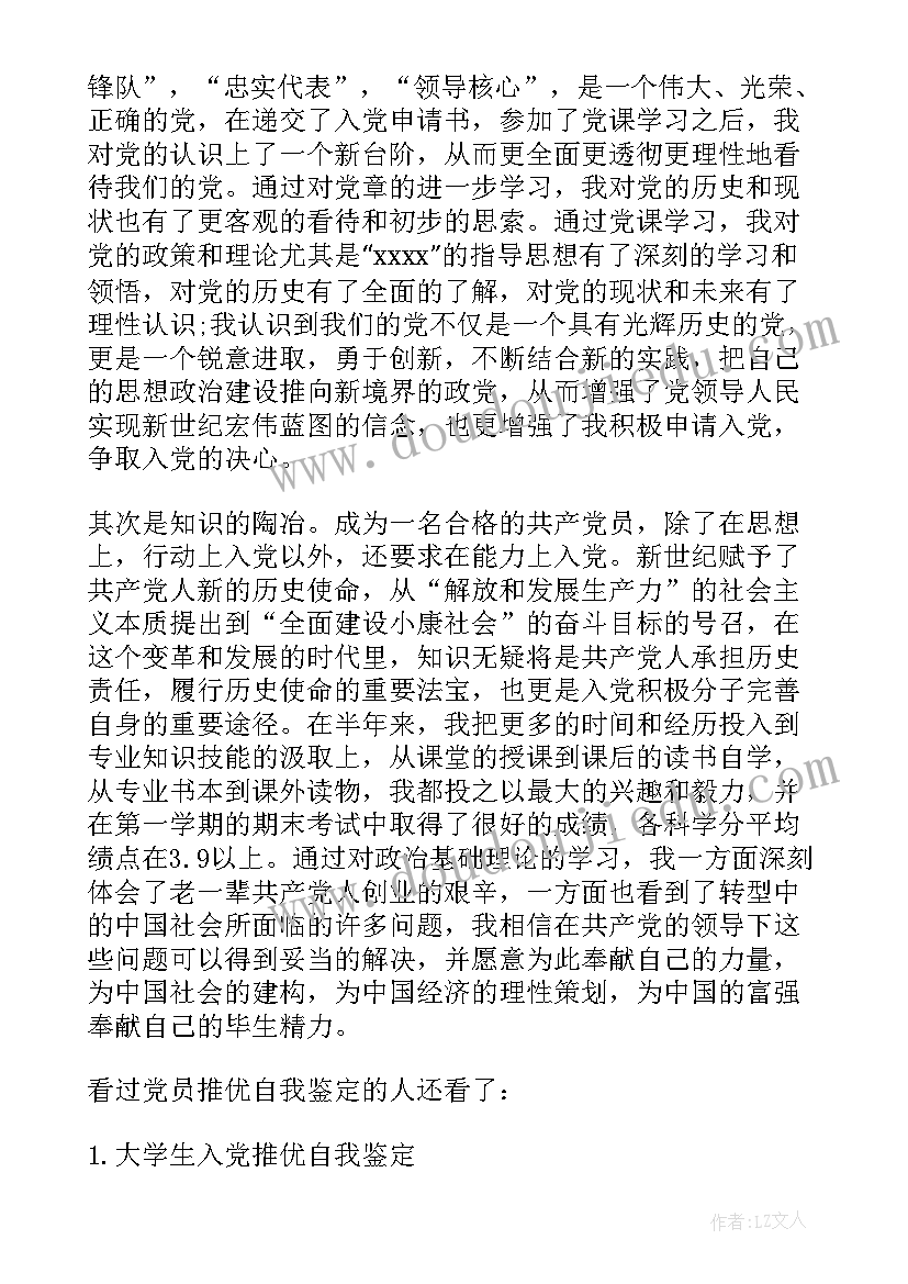 2023年推优自我鉴定(实用10篇)