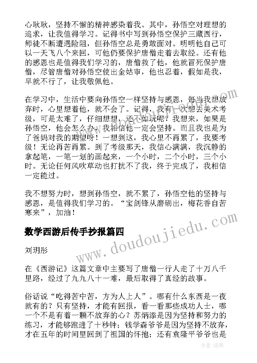 最新数学西游后传手抄报 数学西游记读后感(精选5篇)