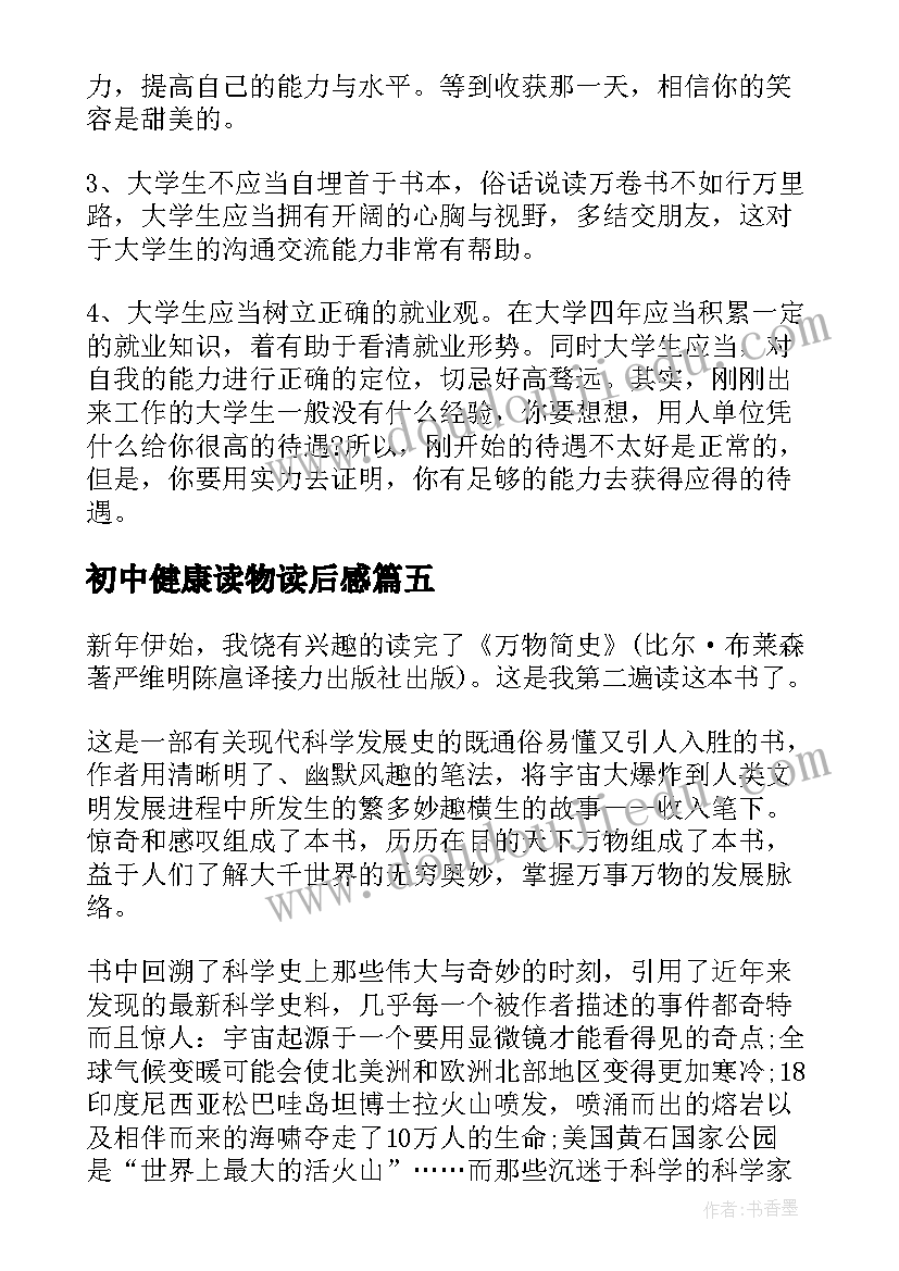 初中健康读物读后感(优质5篇)