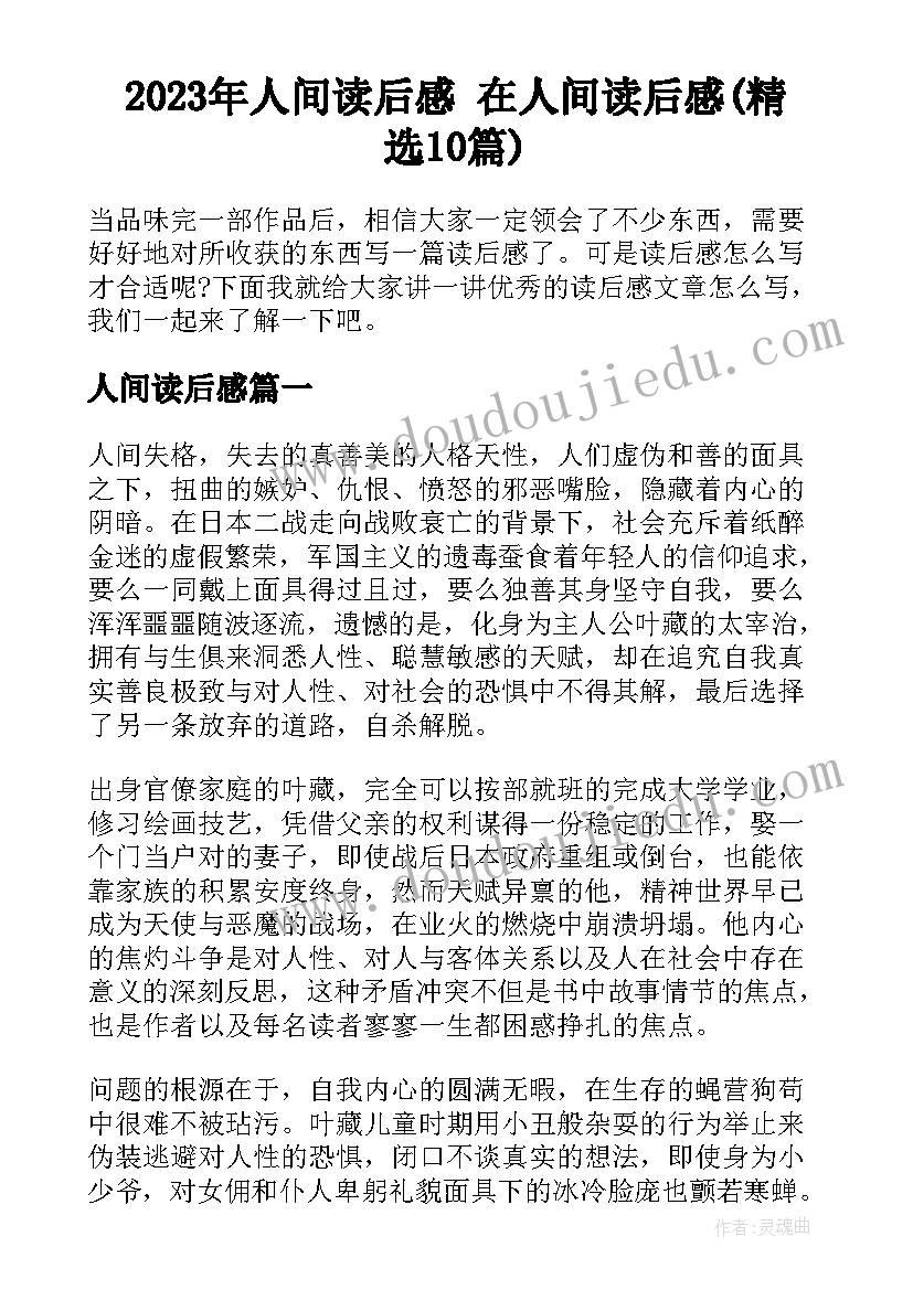 2023年人间读后感 在人间读后感(精选10篇)