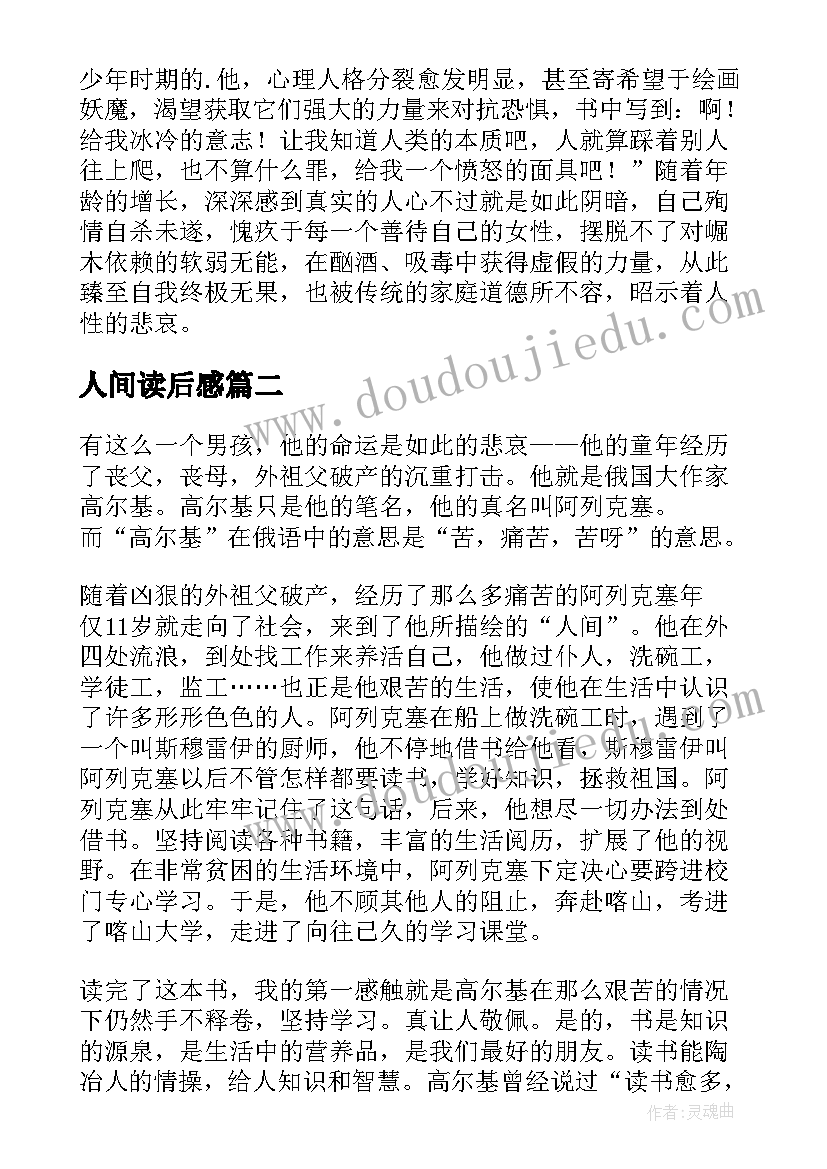 2023年人间读后感 在人间读后感(精选10篇)