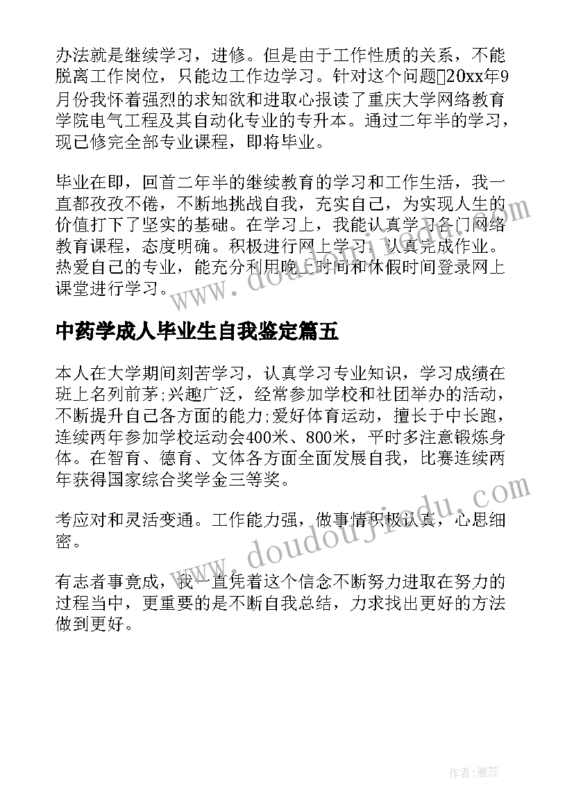 2023年中药学成人毕业生自我鉴定 中药学毕业生自我鉴定(精选5篇)