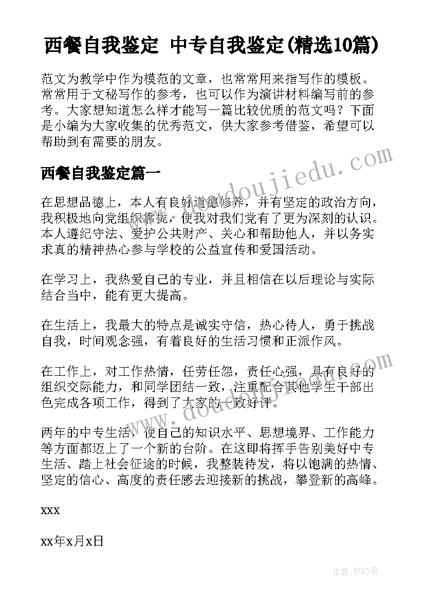 西餐自我鉴定 中专自我鉴定(精选10篇)