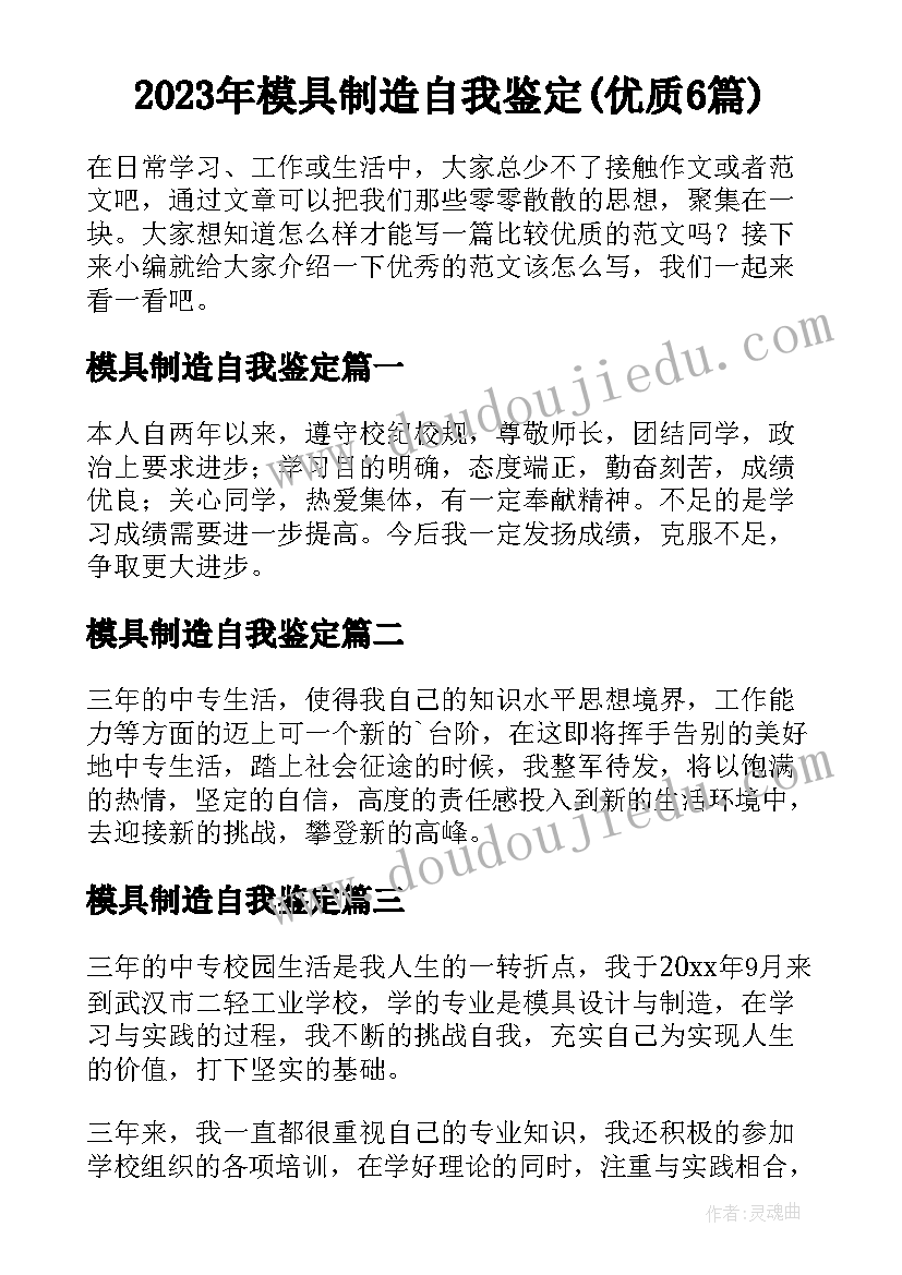 2023年模具制造自我鉴定(优质6篇)