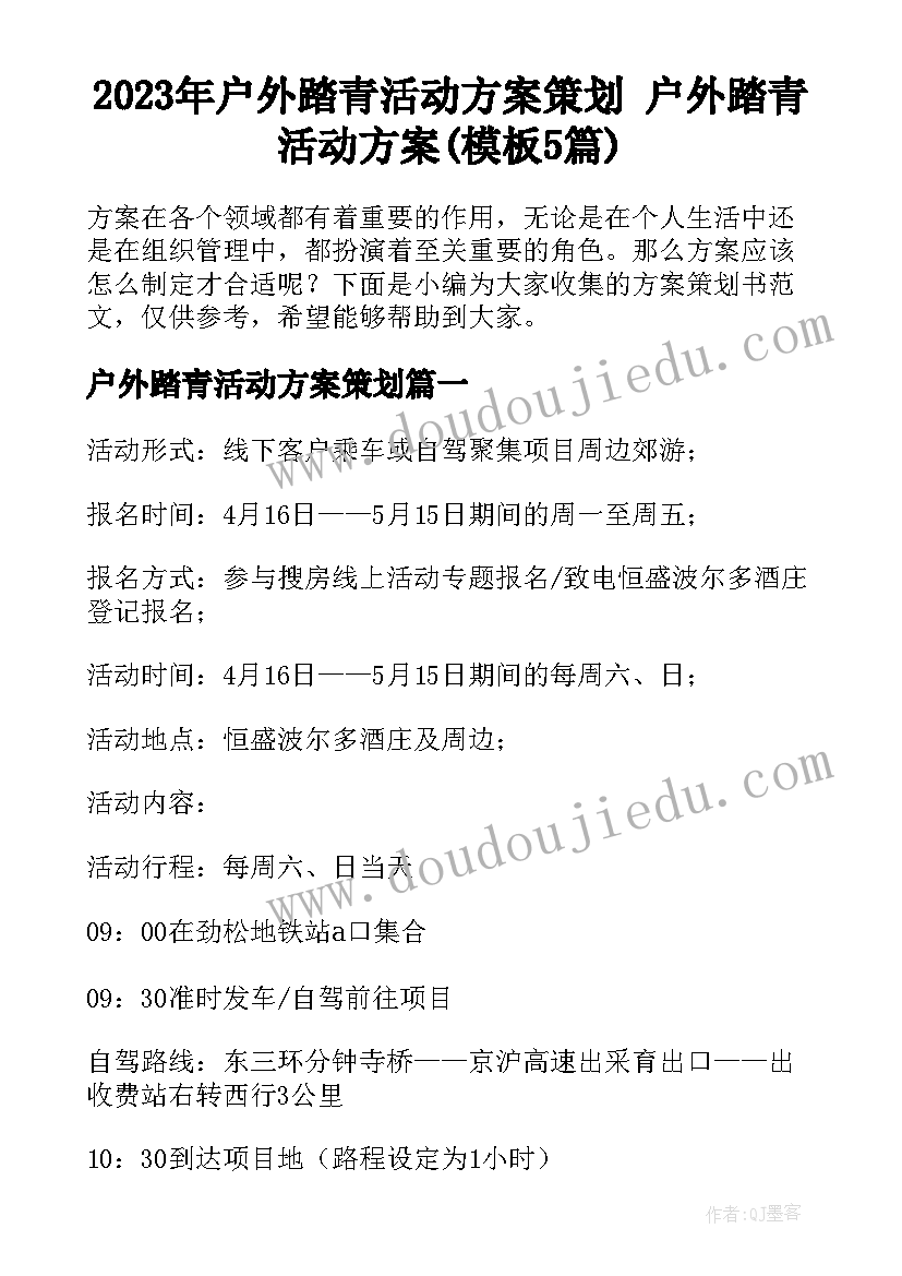 2023年户外踏青活动方案策划 户外踏青活动方案(模板5篇)