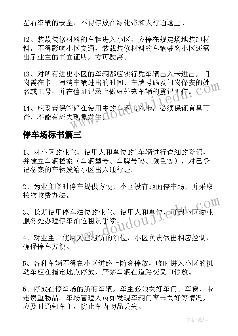 2023年停车场标书 停车场管理方案(模板5篇)