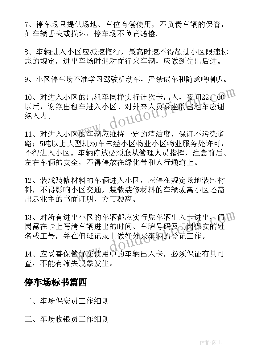 2023年停车场标书 停车场管理方案(模板5篇)