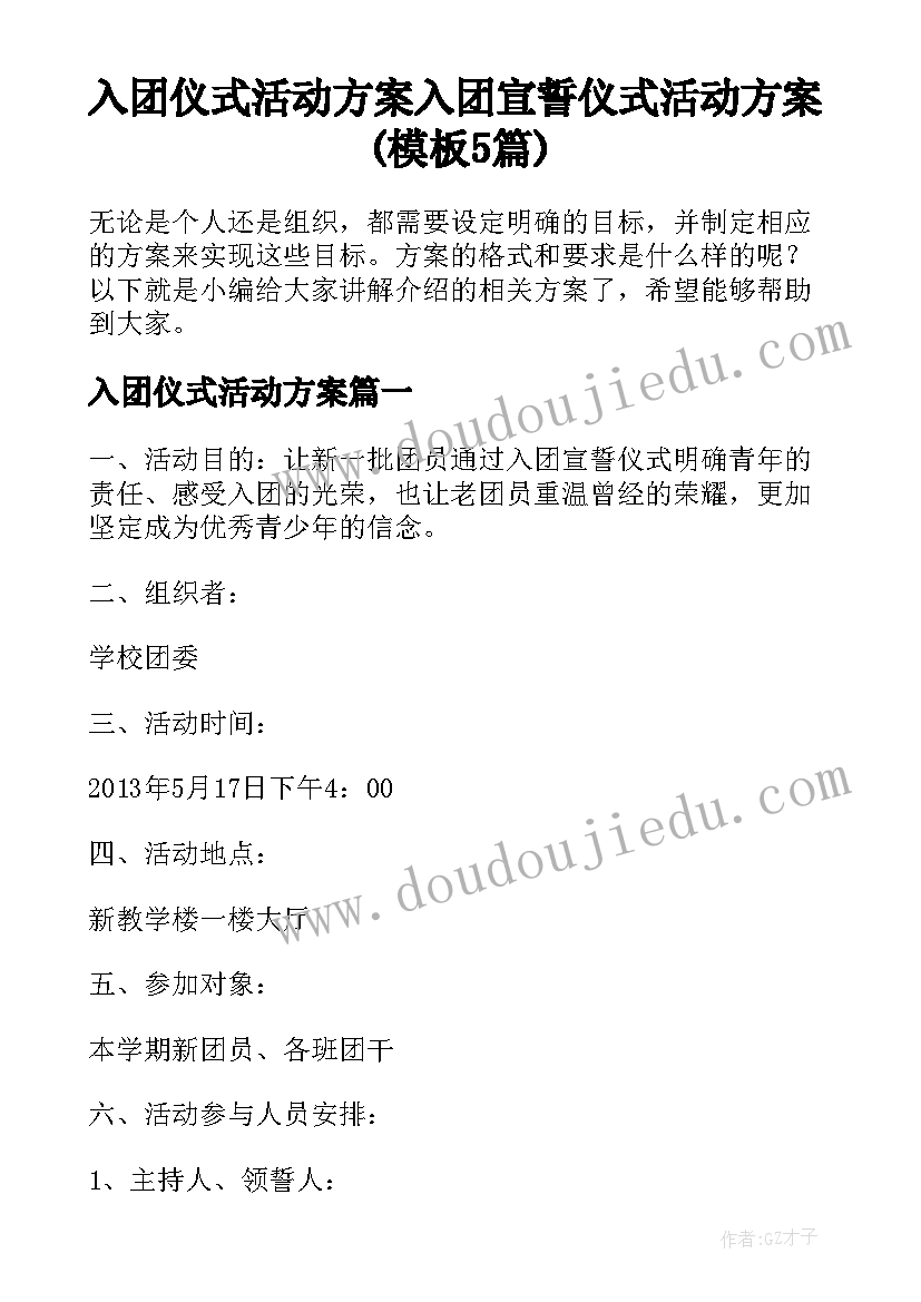 入团仪式活动方案 入团宣誓仪式活动方案(模板5篇)