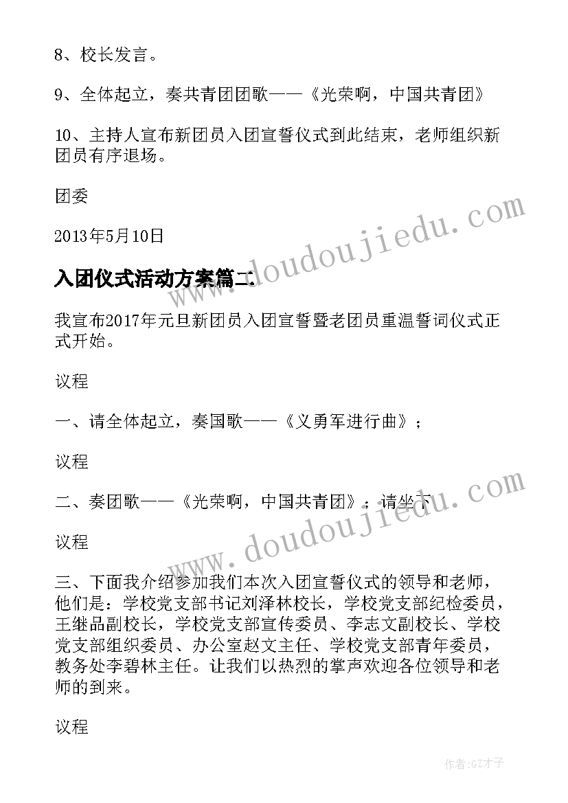 入团仪式活动方案 入团宣誓仪式活动方案(模板5篇)