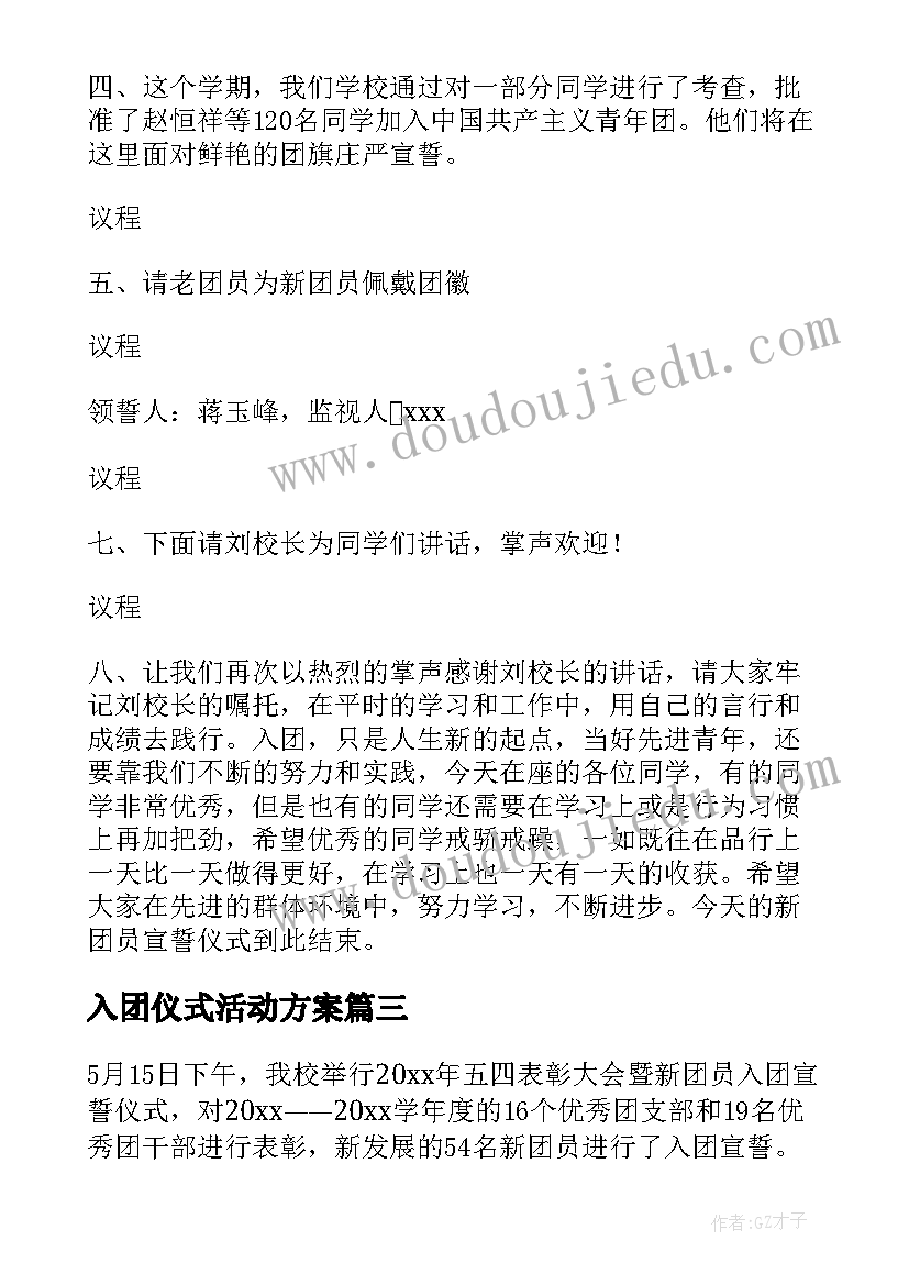 入团仪式活动方案 入团宣誓仪式活动方案(模板5篇)