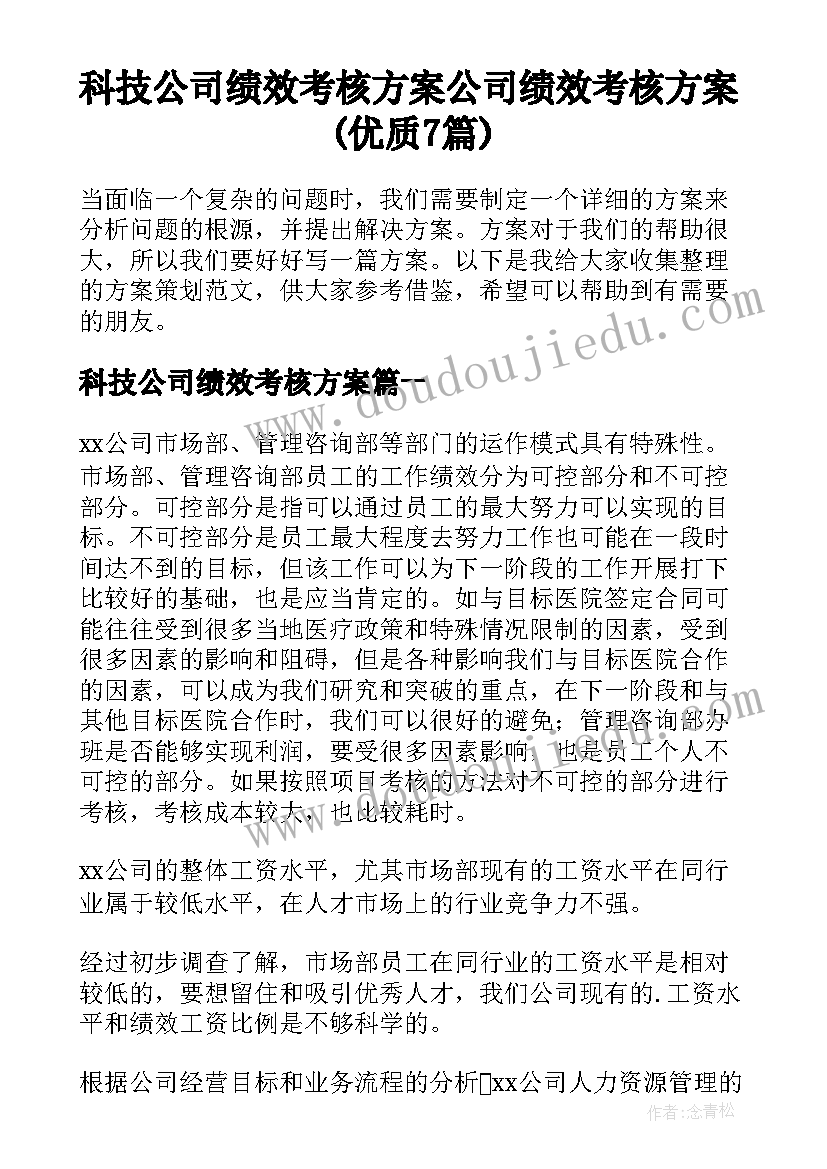 科技公司绩效考核方案 公司绩效考核方案(优质7篇)