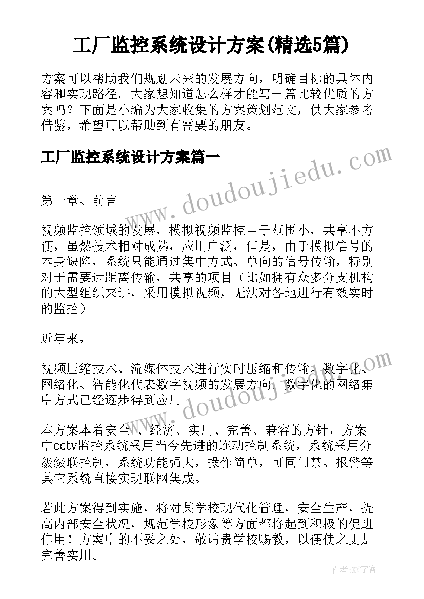 工厂监控系统设计方案(精选5篇)